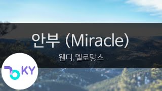 Download lagu 안부 (Miracle) - 웬디,멜로망스(Wendy,Melomance) (KY.96254) / KY Karaoke mp3 Download lagu 안부 (Miracle) - 웬디,멜로망스(Wendy,Melomance) (KY.96254) / KY Karaoke mp3