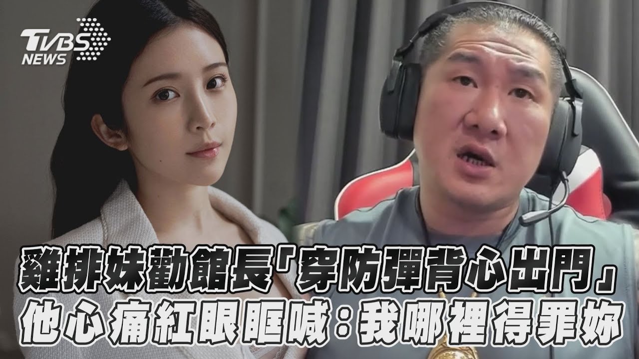 雞排妹狠踩中槍大忌!館長摀臉「紅了眼眶」:我做錯什麼?