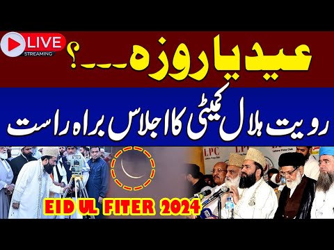 🔴LIVE|Eid-ul-Fitr 2024 Moon Sighting|EID Ka Chand Aaj Nazar Ayega?|Ruet-e-Hilal Committee Media Talk