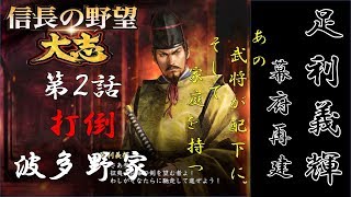 【信長の野望 太志】将軍 足利義輝  第２話 「打倒 波多野家」
