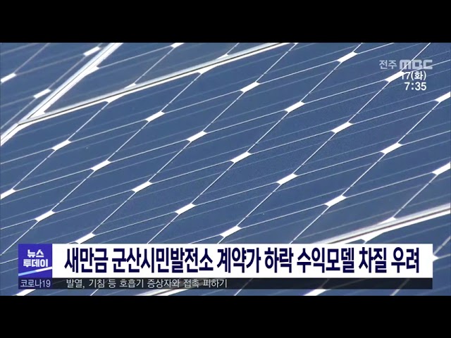 새만금 군산시민발전소 계약가 하락 수익모델 차질 우려