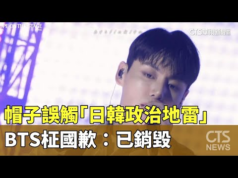 帽子誤觸「日韓政治地雷」　BTS柾國歉：已銷毀