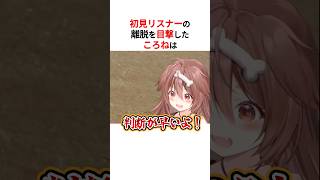 ㊗️10万回再生！！初見リスナーへの圧が強い戌神ころね #shorts #ホロライブ切り抜き 【 #戌神ころね 】