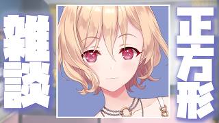 【雑談】正方形にしてみた【明楽レイ/にじさんじ】