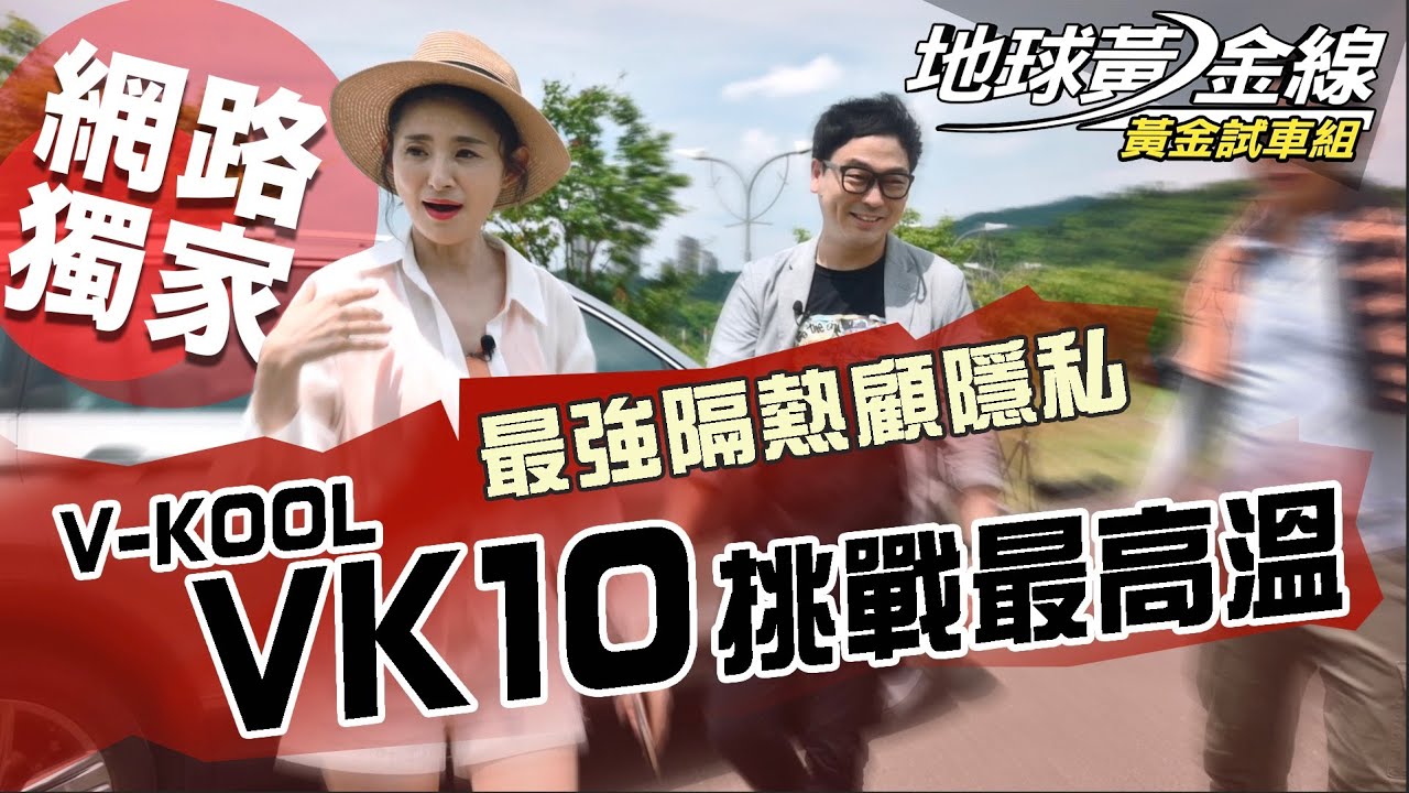【黃金試車組】最強隔熱紙VK10實測　宗怡上陣挑戰最高溫　