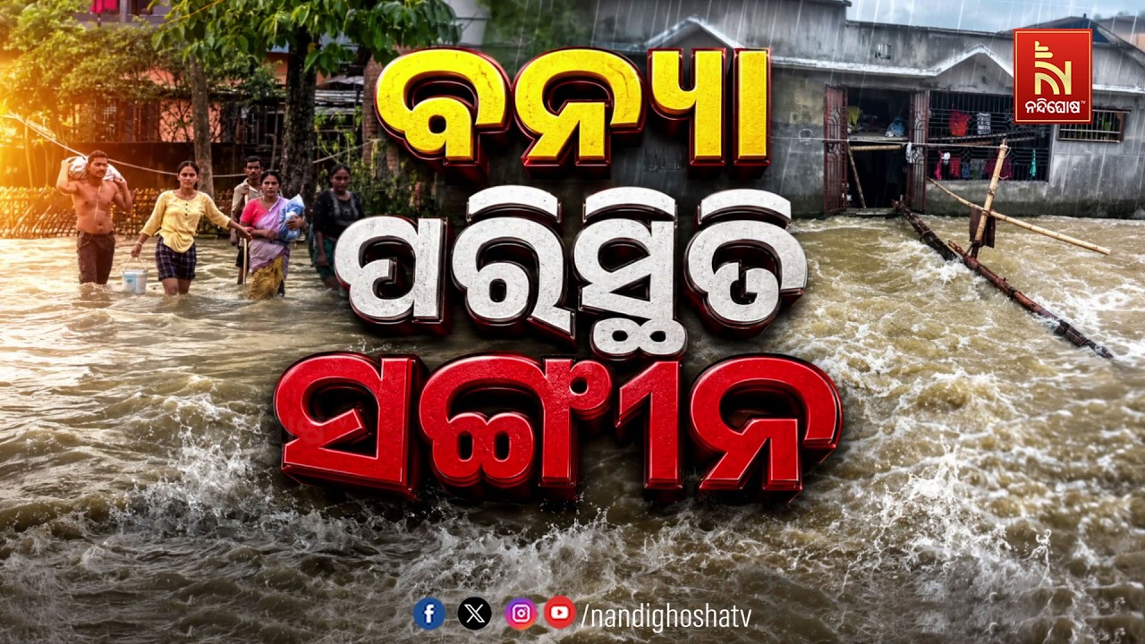 🔴 Live | ବନ୍ୟା ପରିସ୍ଥିତି ସଙ୍ଗୀନ