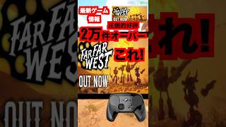 圧倒的高評価2万レビュー今話題の脱出シューターゲームを紹介します！#脱出ゲーム #steam #farfarwest