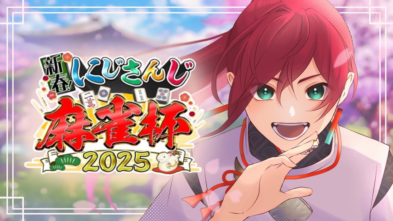 【#にじさんじ麻雀杯2025】準決勝きたあああああああああああああ【ローレン・イロアス/にじさんじ】