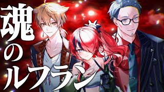 【歌ってみた】魂のルフラン【伏見ガク/舞元啓介/レイン・パターソン/にじさんじ】