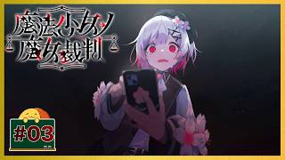 #03 初めての裁判、初めての処刑 「魔法少女ノ魔女裁判」 [ミステリー]