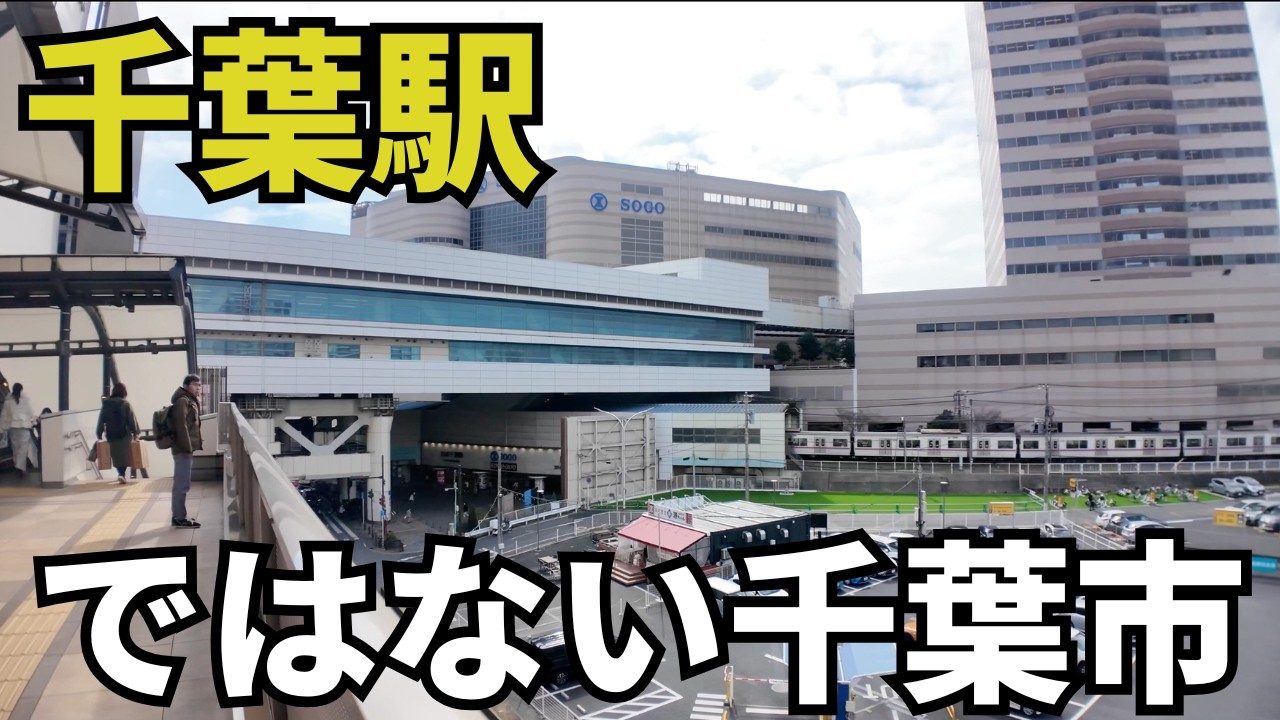"千葉駅ではない"千葉市を徹底深掘りしたら意外すぎた！