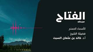 شرح الأسماء الحسنى | الفتاح | الشيخ خالد السبت image