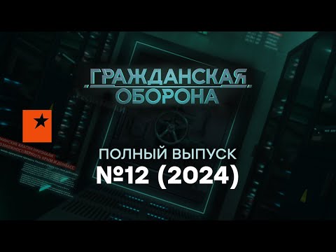 Гражданская оборона 2024 — 12 полный выпуск