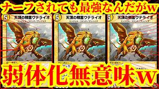 【デュエプレ】ワテライオはナーフされても最強ですｗｗコストを上げられ召喚も取り上げられたワテライオ、実はまだまだ現役でしたｗｗｗｗ【デュエルマスターズプレイス】