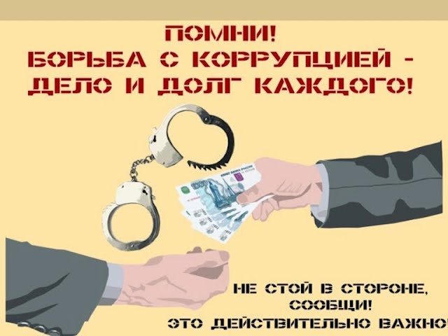 Коррупцию можно победить сообща