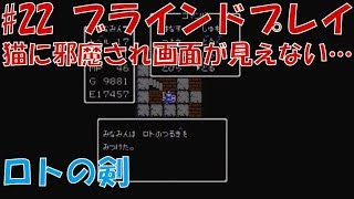 声優がドラクエ1 初見プレイ#22【女性実況】ロトの剣
