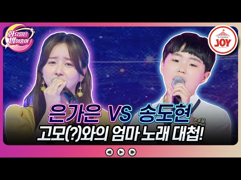 [화요일은밤이좋아]엄청난 노래실력을 알아보지 못한 노래방 마스터 은가은의 ’어무이 ’ vs 송도현의 ’엄마 아리랑’(230801 방송)