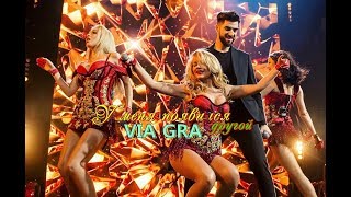 ВИА Гра и Эльман Зейналов — У меня появился другой ( Новая Фабрика звезд 2017 )