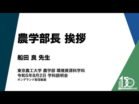環境資源科学科 農学部長挨拶