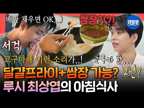 [전참시] 김종국이 사랑한 짠남자ㅋㅋㅋ 화성인 바이러스 보는 것 같은 최상엽의 독특한 아침 일상ㅣ#최상엽 #루시 MBC250823방송