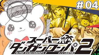 【スーパーダンガンロンパ2】 激動の学級裁判、負けない #4 【ネタバレ注意】