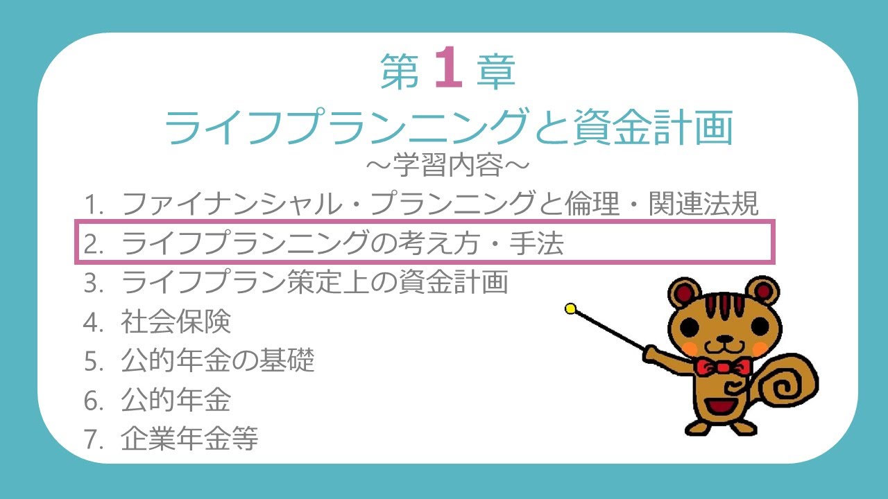 【FP3級無料講義#03】ライフプランニングの考え方・手法②～資金計画のための６つの係数【ファイナンシャルプランニング技能検定】
