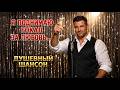 Я поднимаю бокал за любовь 🍷 Шансон