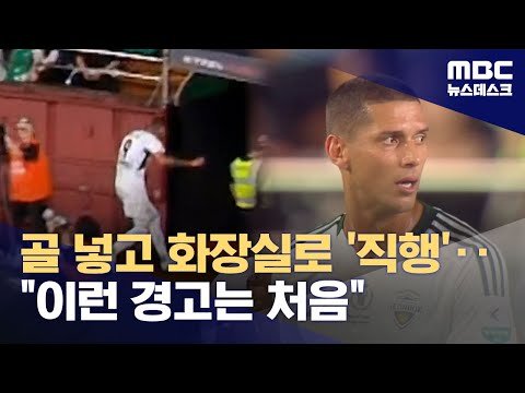 티아고가 골 넣고 사라진 이유는?‥이런 일은 30년 만에 처음