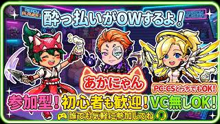 参加型【ow🍺】酔っ払い女出陣！気軽においで！