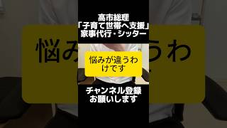 自民党の高市総理「子育て世帯の支援」で話題、ベビーシッター・家事代行の税制優遇に疑問の声。現実には家事代行は高級品で中間層には届きにくい。限定的な優遇ではなく、消費税と社会保険料の減税でいいやろ。