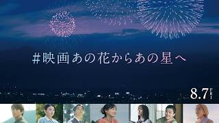 【 #映画あの花からあの星へ SP映像 】映画『あの星が降る丘で、君とまた出会いたい。』8.7(fri)公開