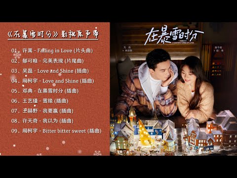 【Hi-Res】Amidst a Snowstorm of Love「在暴雪時分」OST Full Playlist｜《在暴雪時分》影視原聲帶｜都市偶像劇｜歌詞字幕