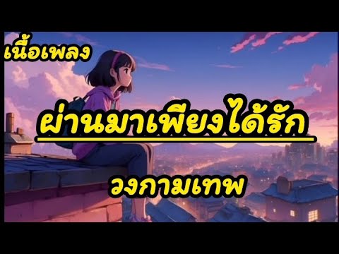 เนื้อเพลง ผ่านมาเพียงได้รัก - วงกามเทพ#ฟังเพราะๆ