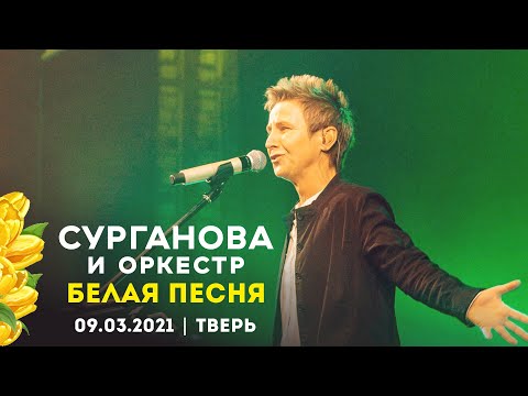 Сурганова и Оркестр - Белая песня (Тверь, 09.03.2021)