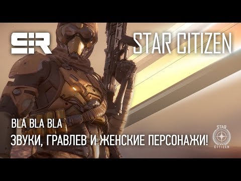 Star Citizen: Bla Bla Bla — ATVешки | Звуки, Гравлев и Женские Персонажи!