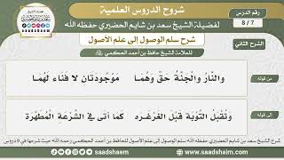 صورة 7 - 8 شرح سلم الوصول إلى علم الأصول ( الشرح الثاني ) الدرس السابع - الشيخ سعد بن شايم الحضيري