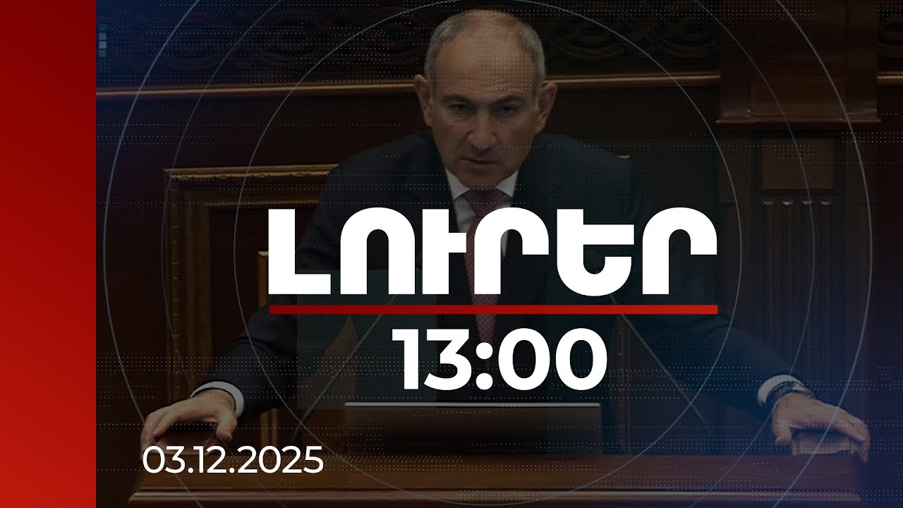 Լուրեր 13:00 | Հայաստանը դուրս ենք բերել աշխարհաքաղաքական թակարդից. վարչապետի ելույթը | 03.12.2025