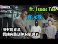 有限設備訓練完整胸肌〡高強度課表〡實況操 ft. Isaac Tse