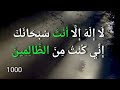 La Ilaha Illa Anta Subhanaka Inni Kuntu Minaz Zalimin Is A Powerful Dua From Qur An 1000 Times