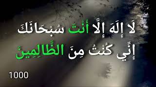 Download lagu La ilaha illa Anta Subhanaka Inni Kuntu Minaz Zalimin is a powerful Dua from Qur'an, 1000 times mp3 Download lagu La ilaha illa Anta Subhanaka Inni Kuntu Minaz Zalimin is a powerful Dua from Qur'an, 1000 times mp3