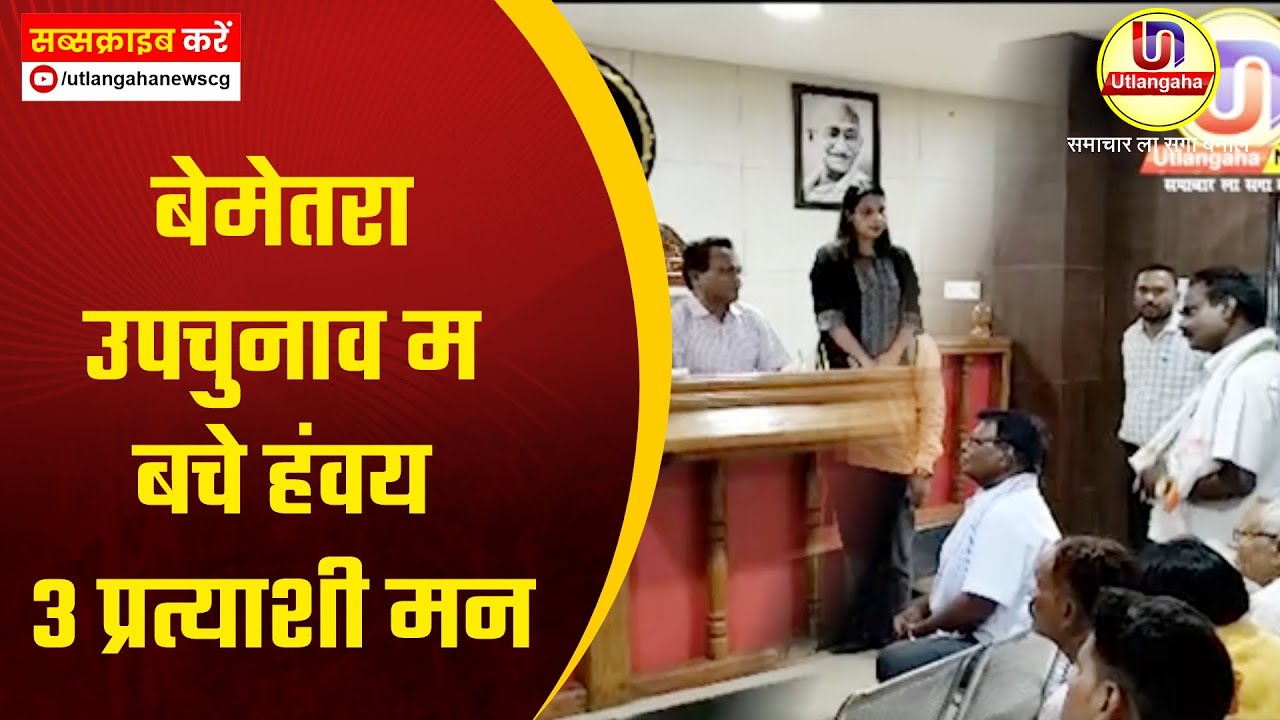 बेमेतरा उपचुनाव म बचे हंवय 3 प्रत्याशी