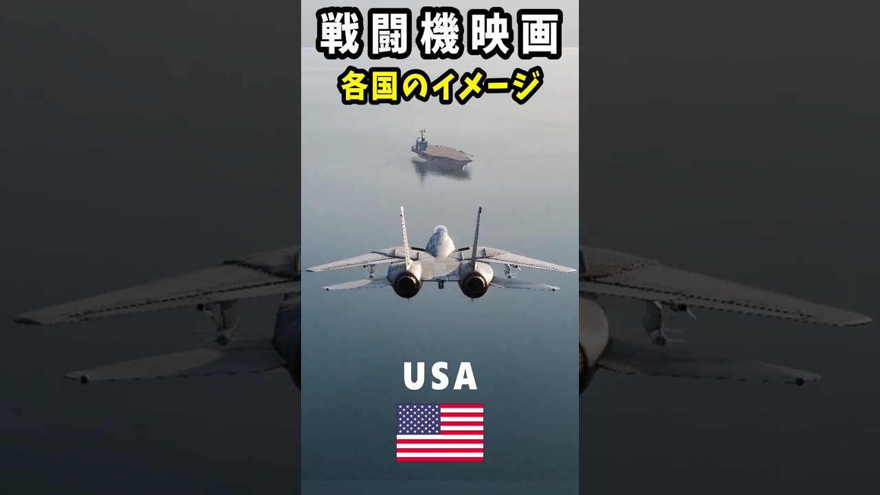 戦闘機映画、各国の勝手なイメージがカオスすぎるww