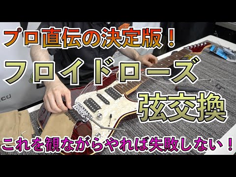 プロが教えるフロイドローズの弦交換！これを観ながらやれば誰でも簡単にできます！注意点やコツも！！