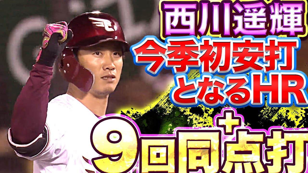 【球場熱く沸く】イーグルス・西川遥輝『今季初安打となるHR＋値千金9回同点打』