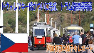 【ドヴォレツキー橋開通】プラハのトラム Tramvaje v Praze Part 43 ドヴォレツキー橋落成式後の特別運転を見てきた