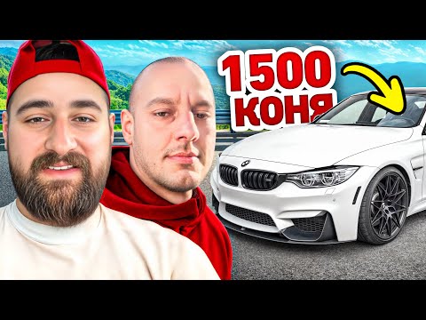 ГЕШЕВ МЕ ВОЗИ В 1,500 КОНЯ КОЛА! (BMW M3)