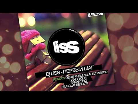 Dj LiSS - Первый шаг