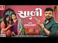 Rakesh Barot Saali સાળી રાકેશ બારોટ Official Video New Gujarati Song 202