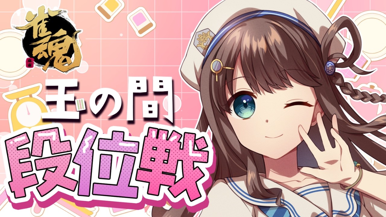 【#雀魂 雀聖2】今週も頑張るぞ～【段位戦/神野莉子】