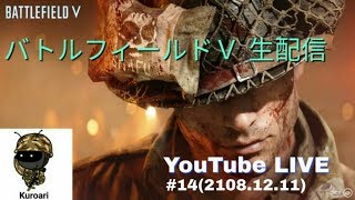 【BFV バトルフィールドV】タイドオブウォー終わらせる #14 (2018/12/11 火) 生放送 黒蟻 PS4 Pro